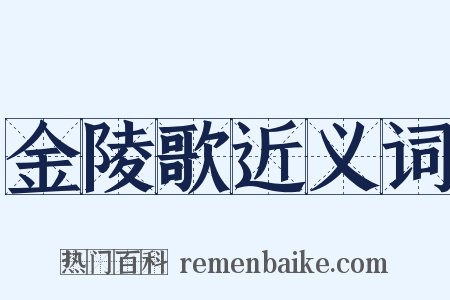金陵歌近义词是什么意思的图片